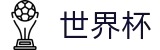 2026世界杯官方网站 - 世界杯赛事专区